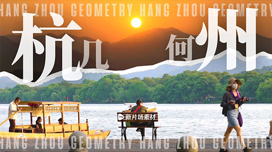 《杭州几何》 - 创意剪辑第一期金奖高清无水印视频素材