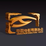 中国电影导演协会