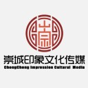 崇城印象文化传媒