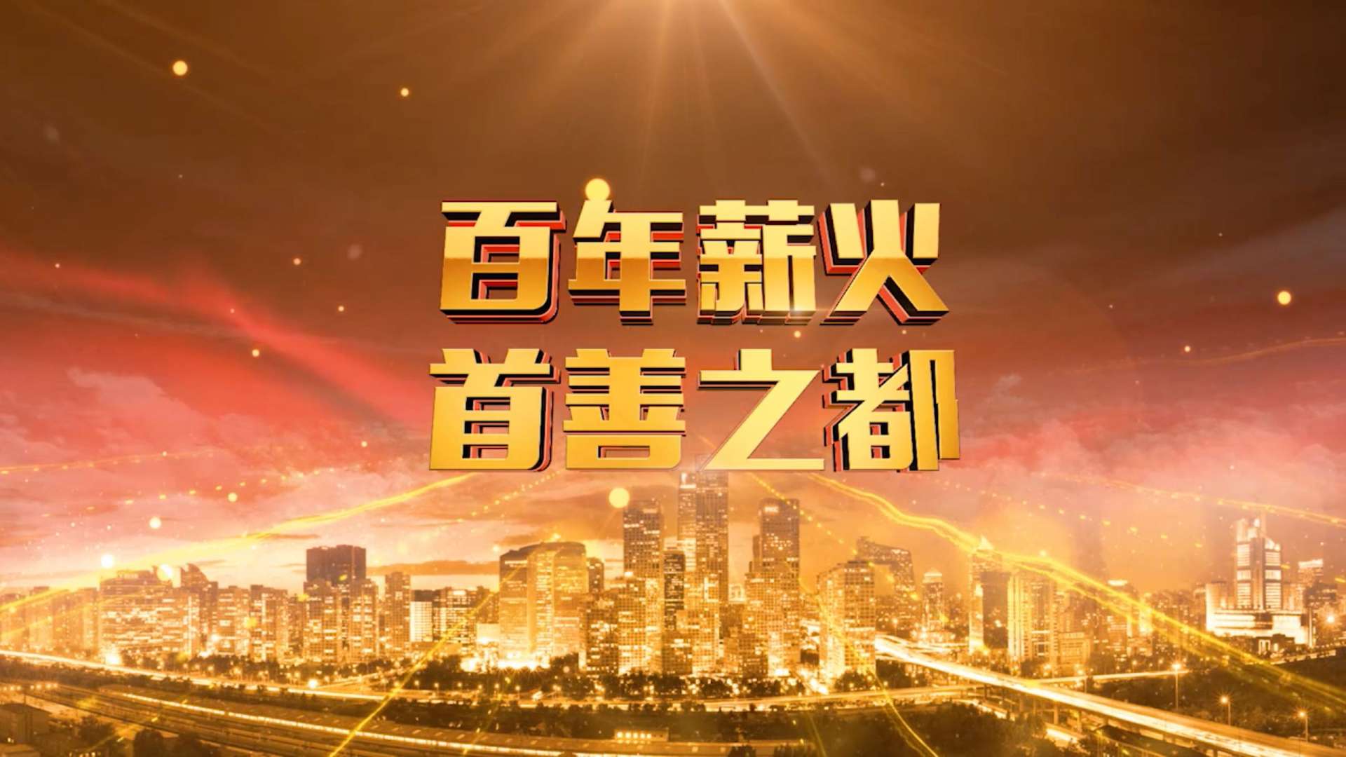 <2021>央视庆祝中国共产党成立100周年特别节目《今日中国》北京篇宣传片