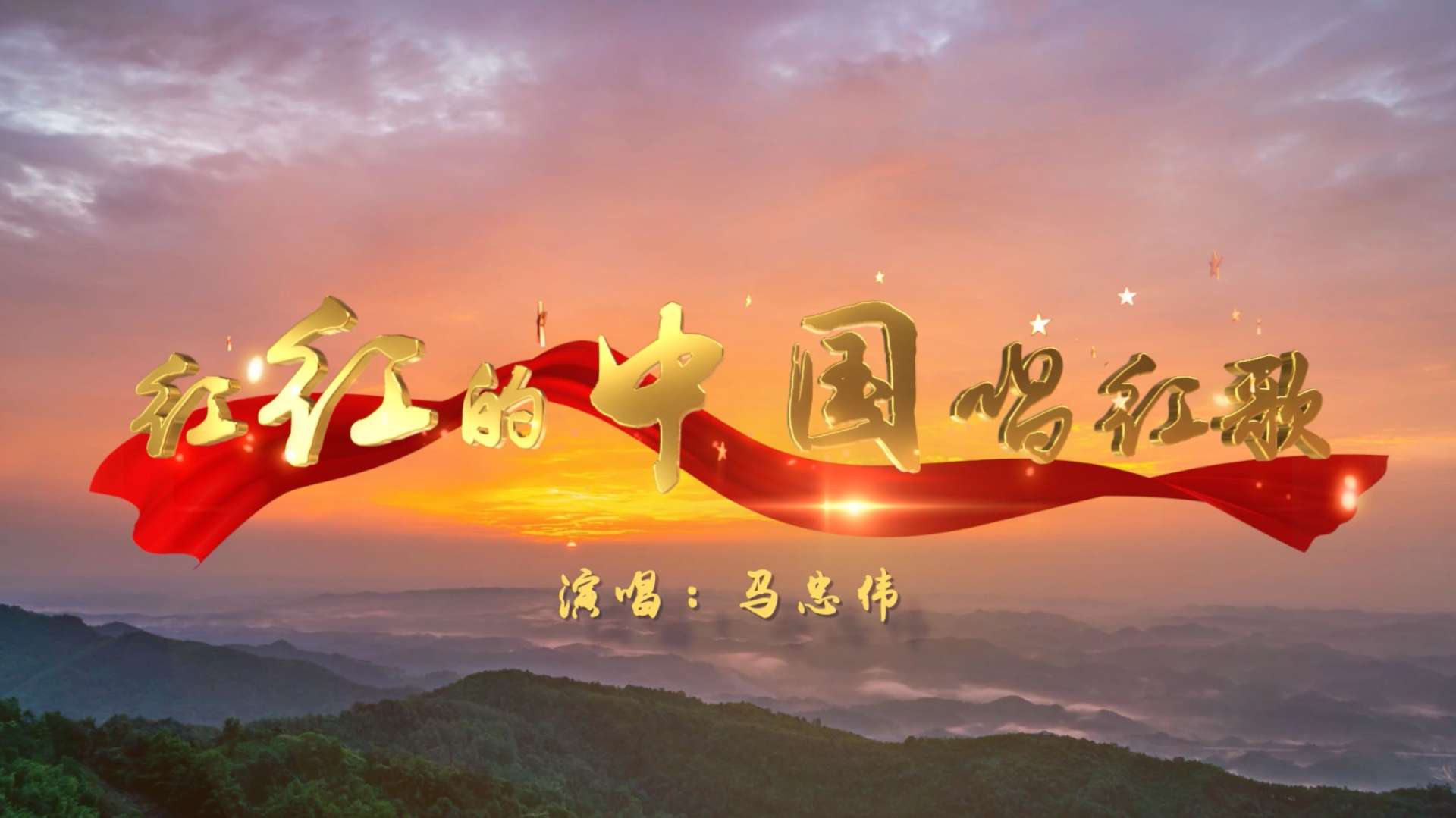 马忠伟老师新歌《红红的中国唱红歌》MV发布！