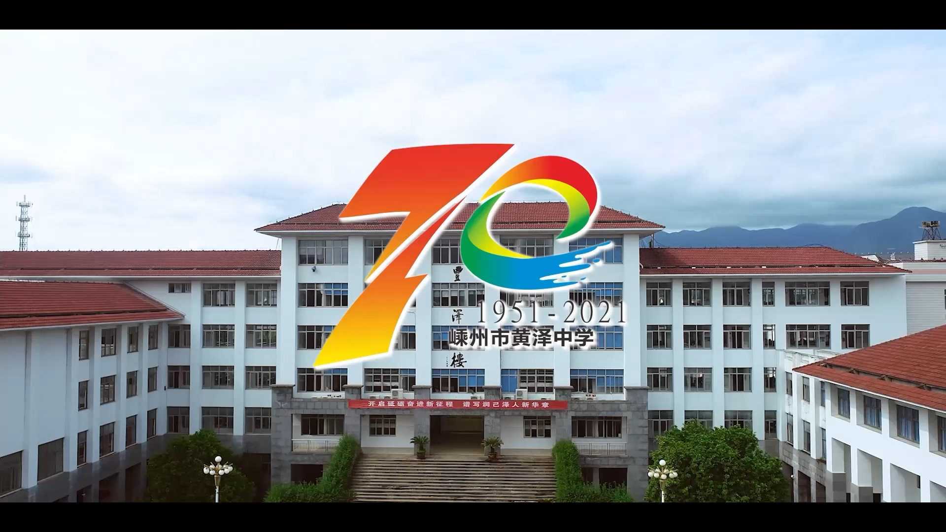 黄泽中学70周年校庆宣传片《感恩遇见》