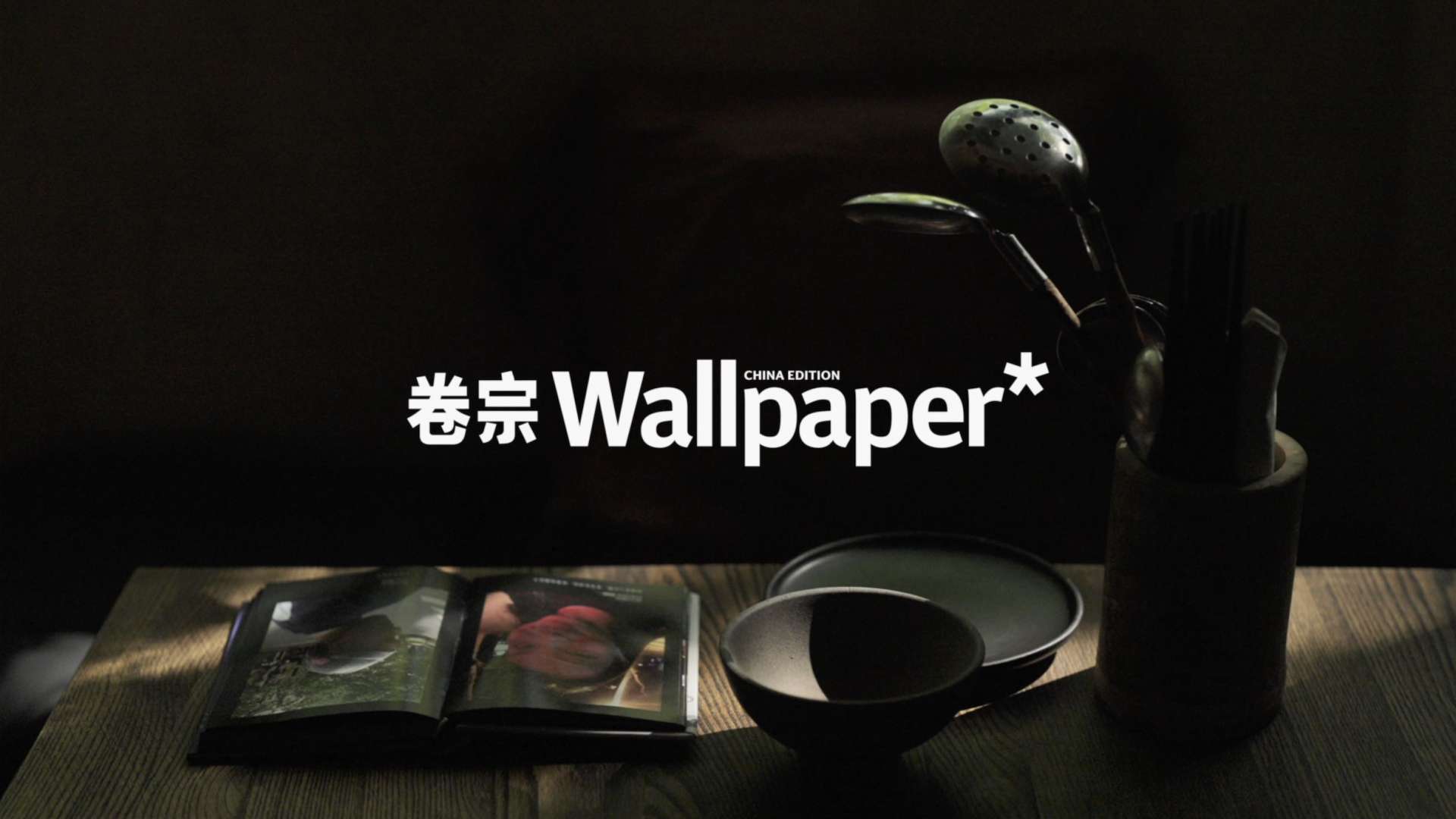 卷宗Wallpaper* 室室如意 2021国庆特辑 - 上海