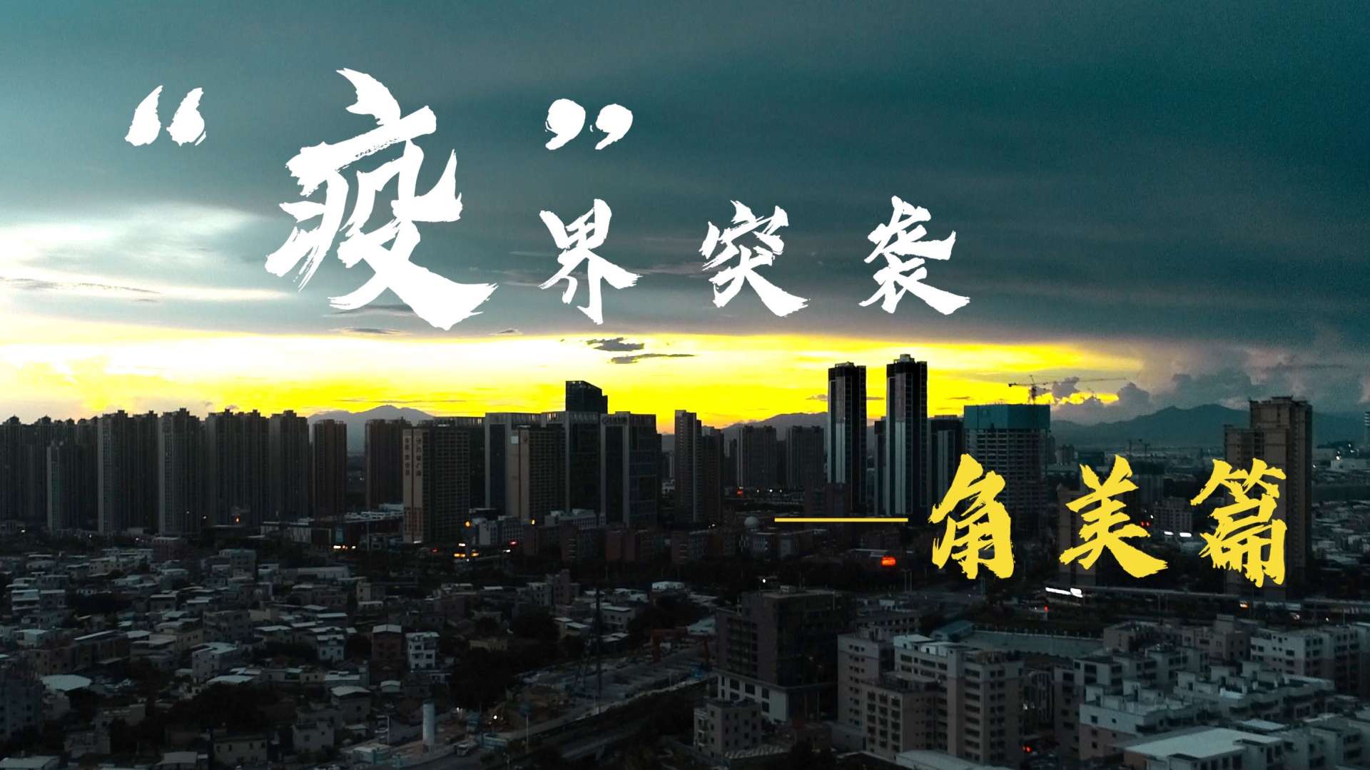 角美疫情纪录片———一方有难，八方支援，这就是中国！