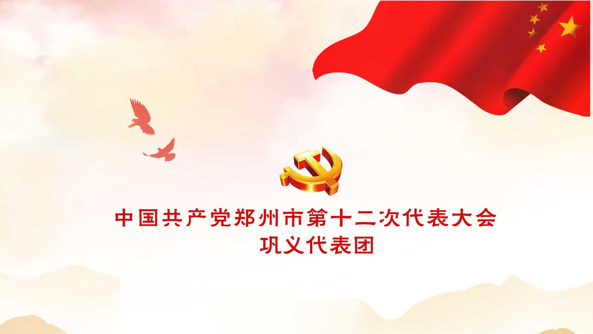 中国共产党郑州市第十二次党代会 巩义代表团掠影