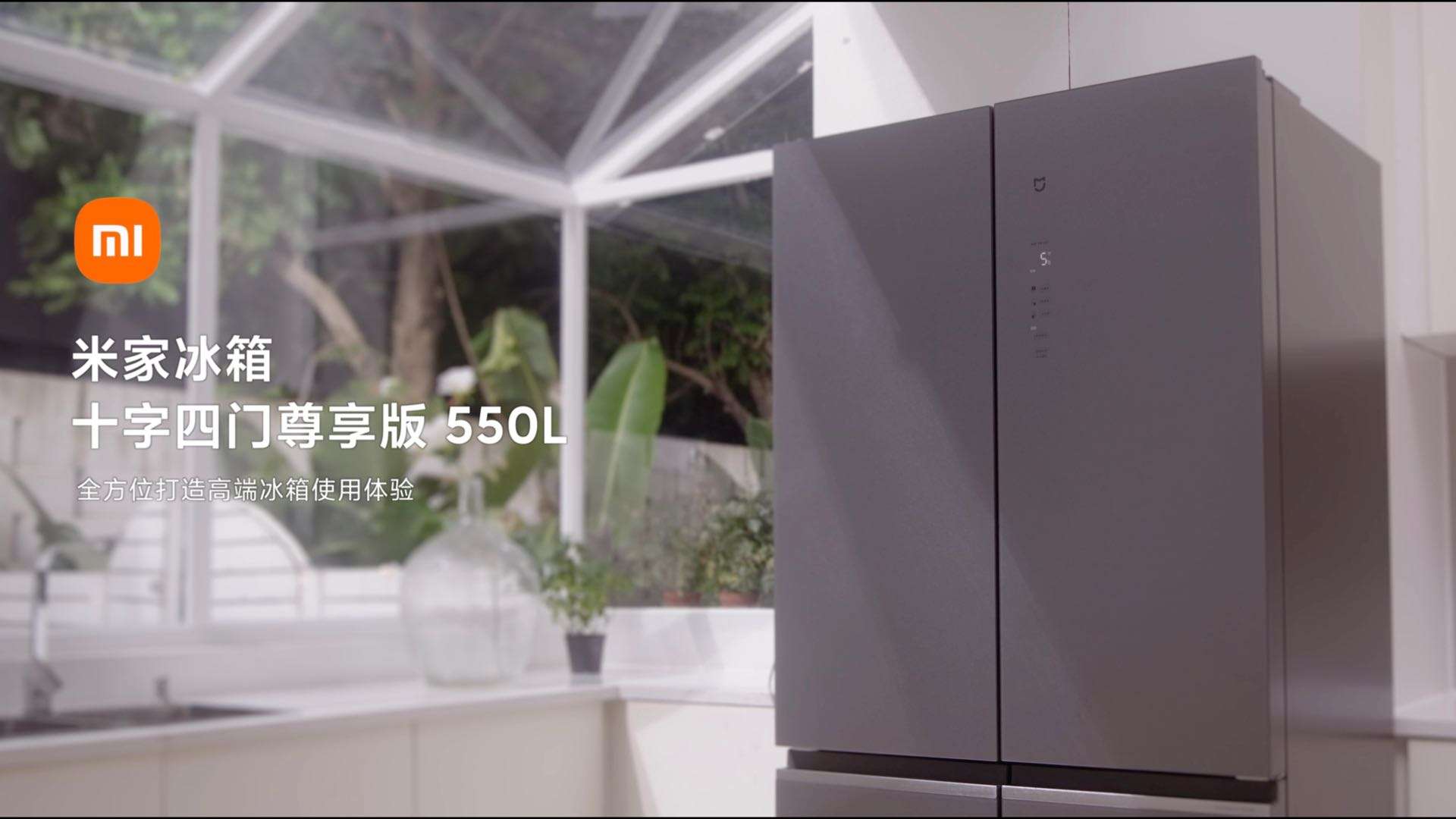 高端冰箱！这就是米家冰箱 十字四门尊享版 550L