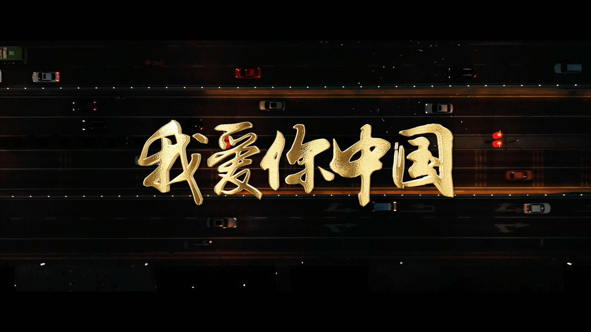 盛景-国庆节献礼短片