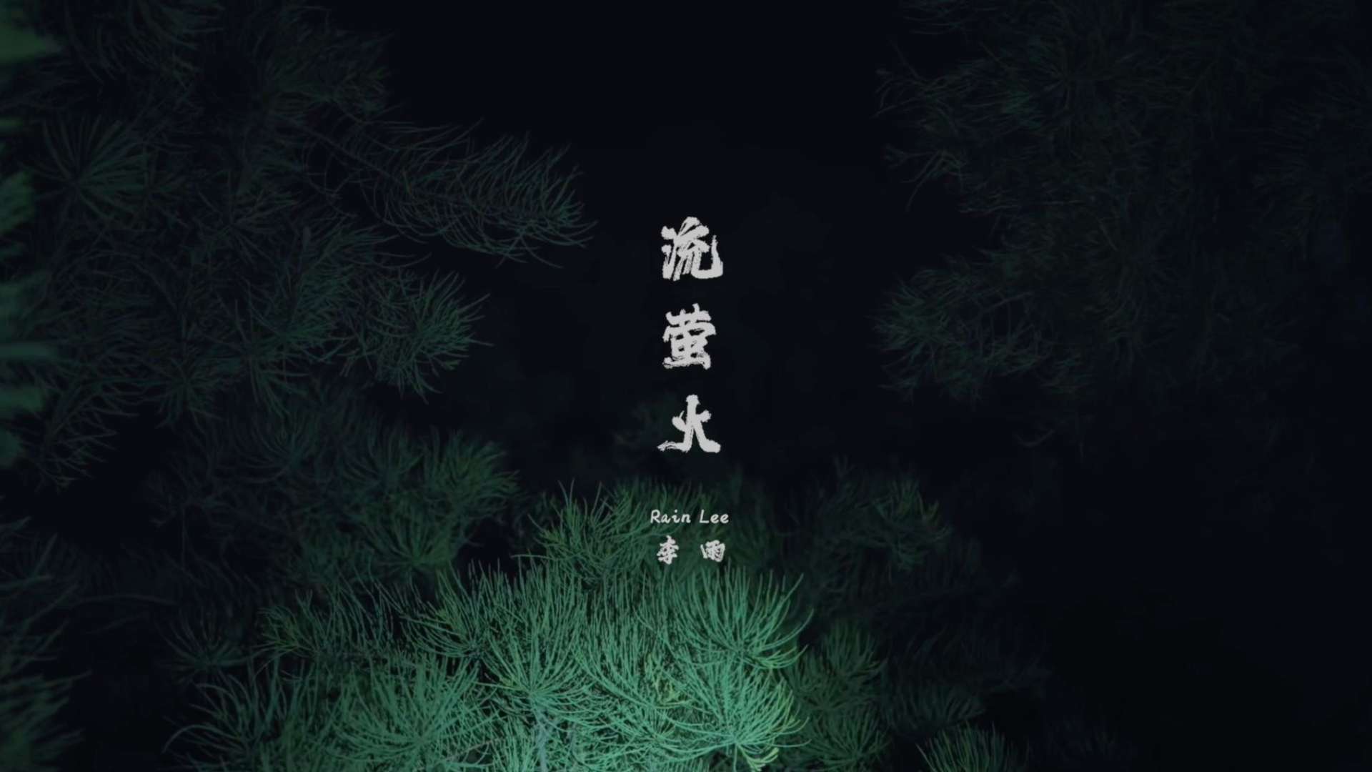 流荧火 MV——李雨