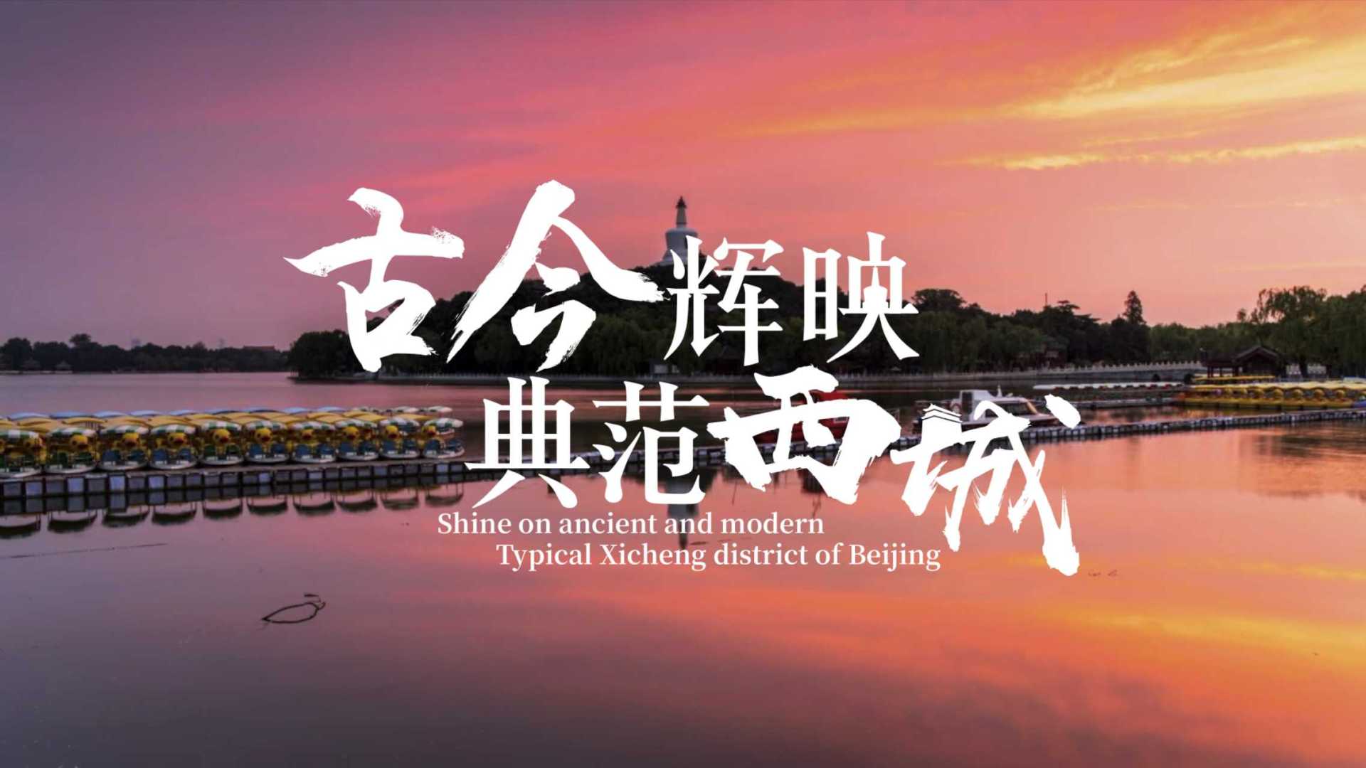 北京市西城区形象宣传片《古今辉映，典范西城》