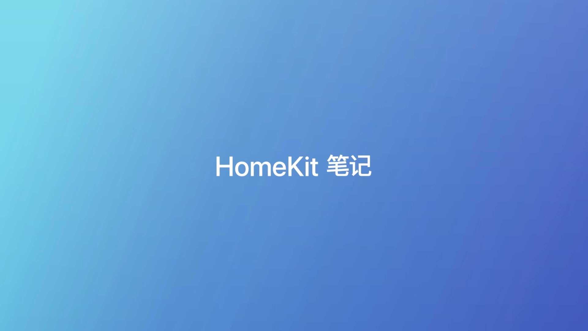 HomeKit 笔记