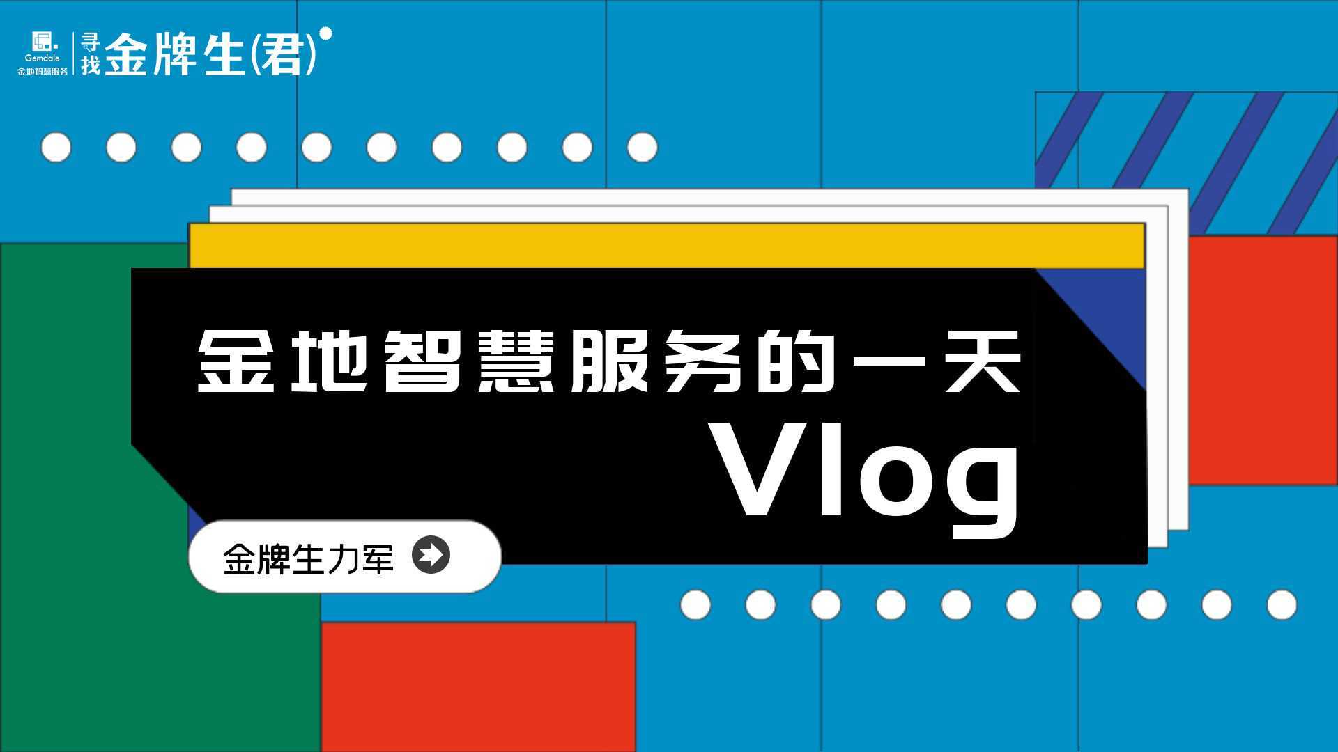 第7集 | 《金地智慧服务的一天Vlog》— 请业主看德云社相声的天津公司金牌生