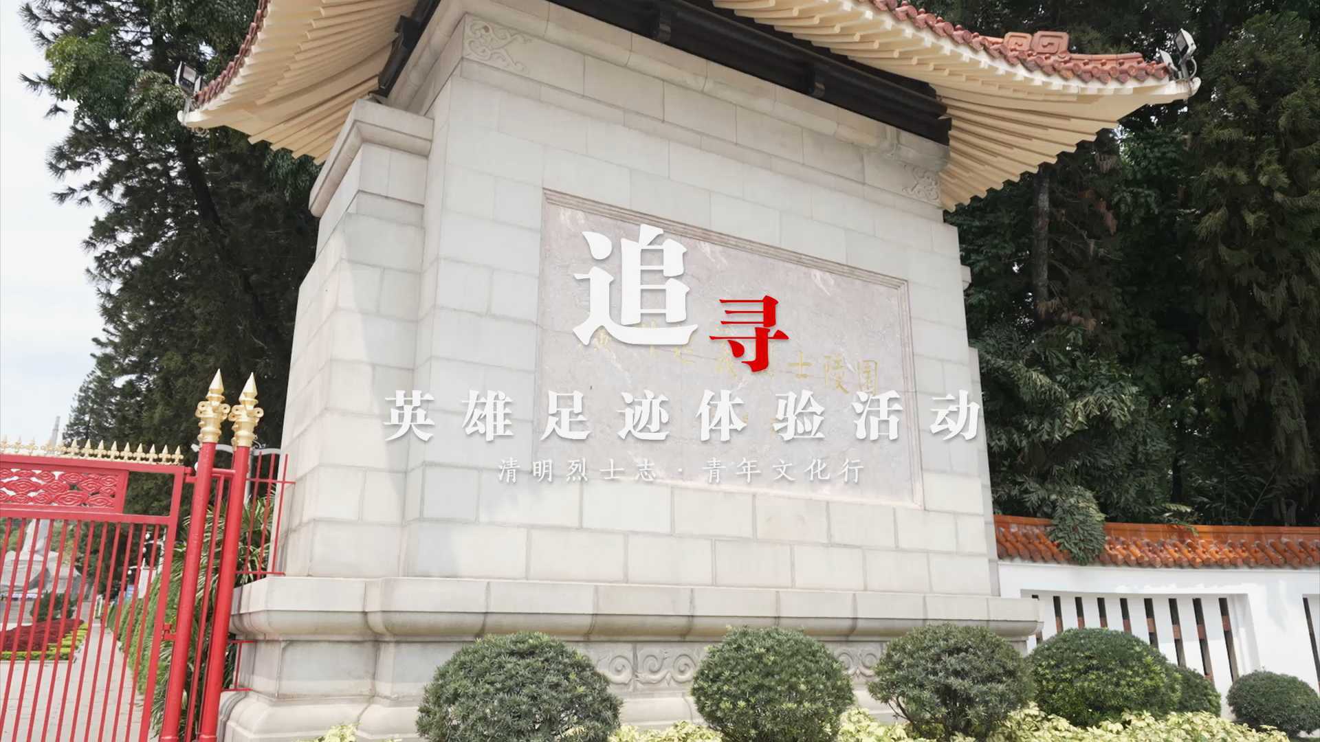 广州暨南大学“追寻”英雄足记体验活动