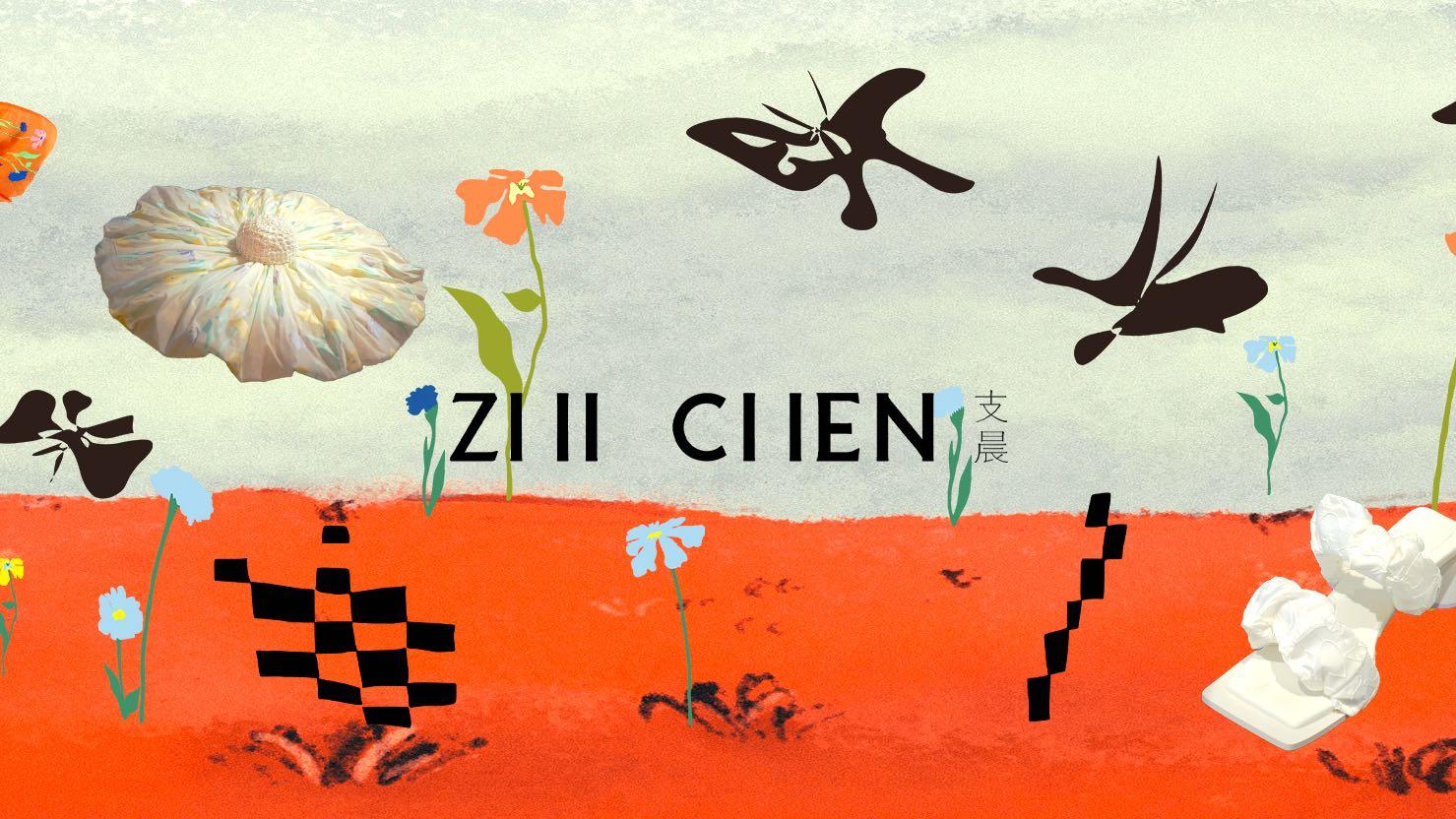 《“宠坏了”的世界》ZI IICI IEN支晨品牌概念片