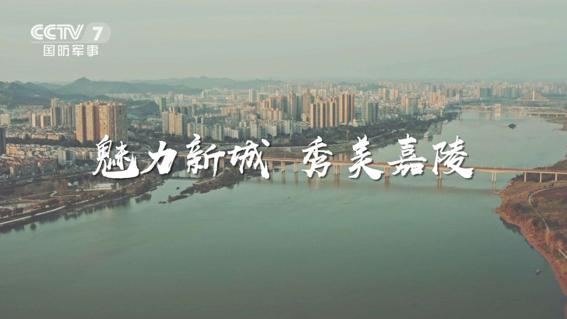 央视广告——嘉陵城市宣传片