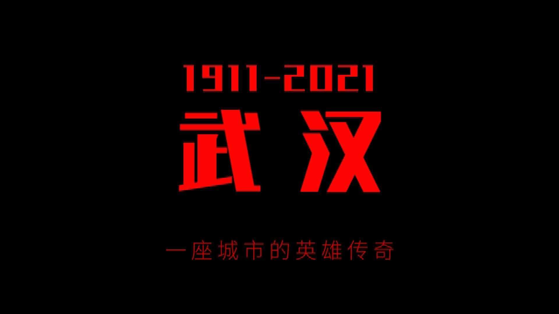 《武汉，一座城市的英雄传奇》辛亥革命110周年专题纪录片-湖北日报出品