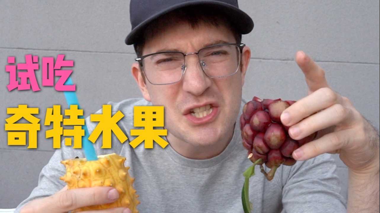 试吃热带奇特水果，为什么竟然一点都不好吃？！