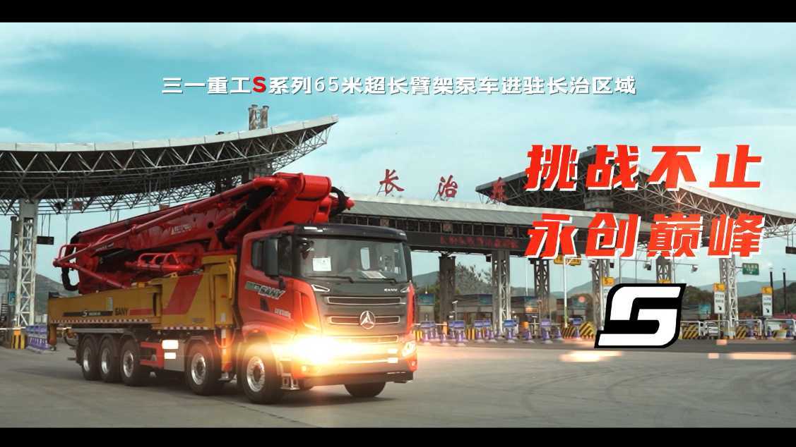 三一重工S系列65米泵车入驻长治区域