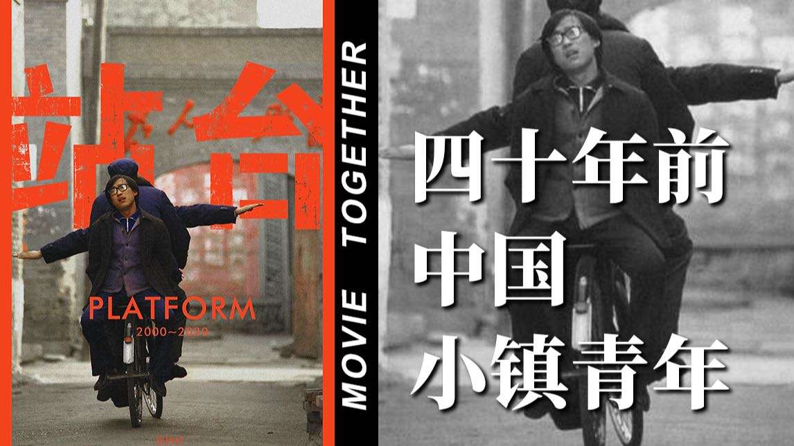 本应是贾樟柯导演首部长片的《站台》80年代中国小镇青年的青春残酷物语1P共5P