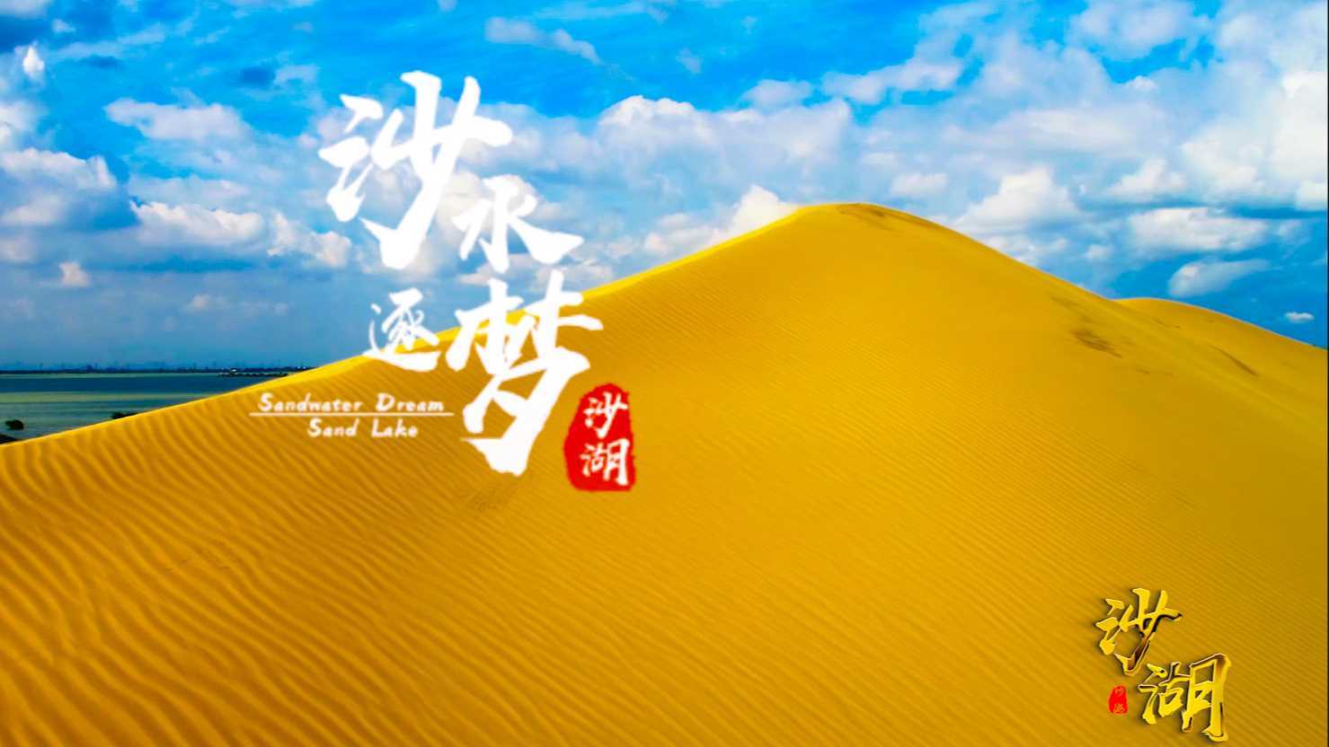 沙水逐梦 | 宁夏沙湖旅游股份企业宣传片（2021版）