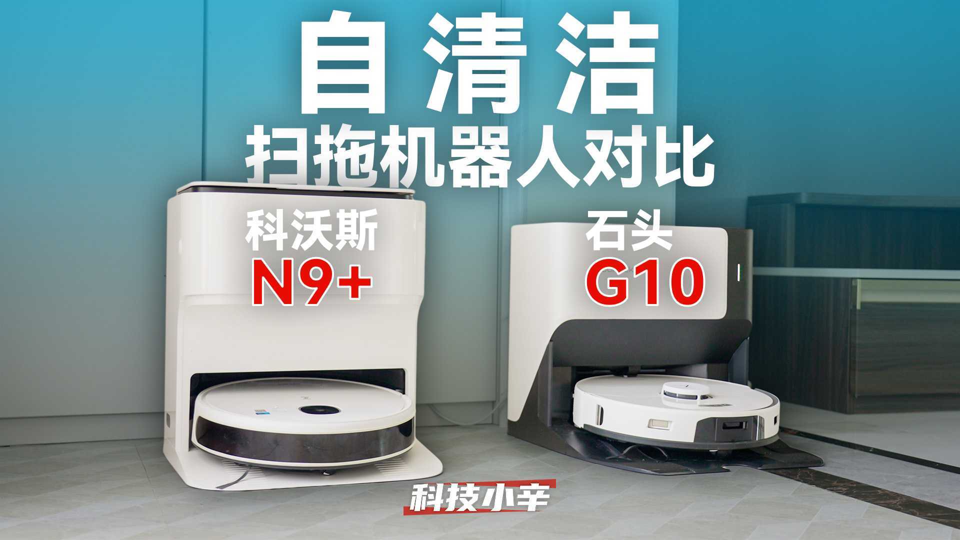 自清洁扫拖机器人大比拼：石头G10 vs 科沃斯N9+