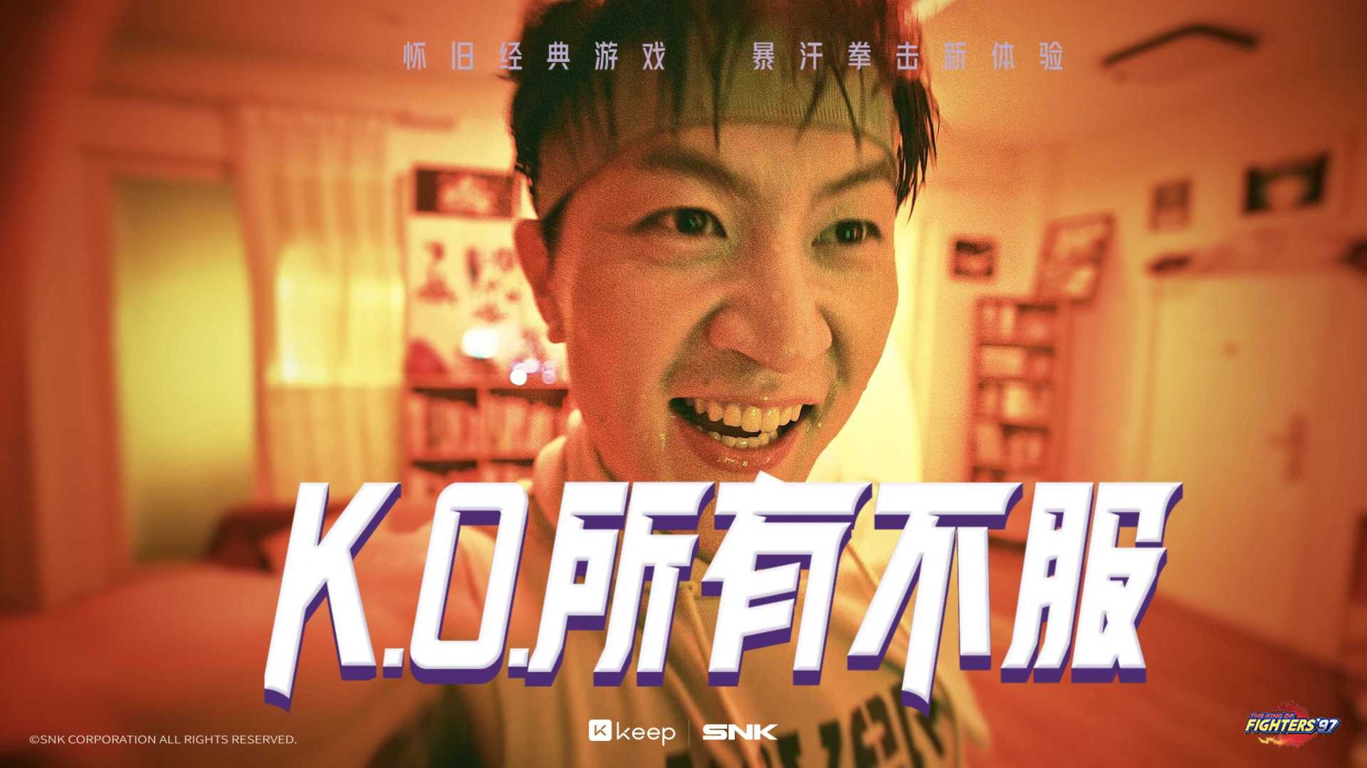 「K.O.所有不服」-Keep x SNK拳皇`97拳击体验课