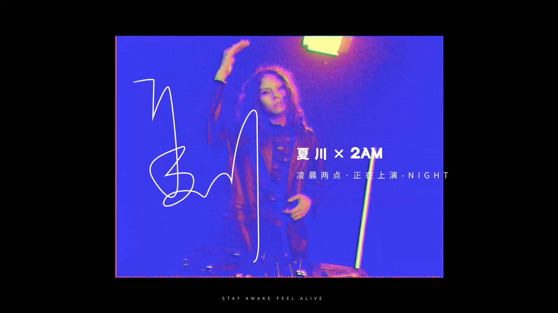 凌晨两点，正在上演 夏川 X 2AM 宣传片（导演版）