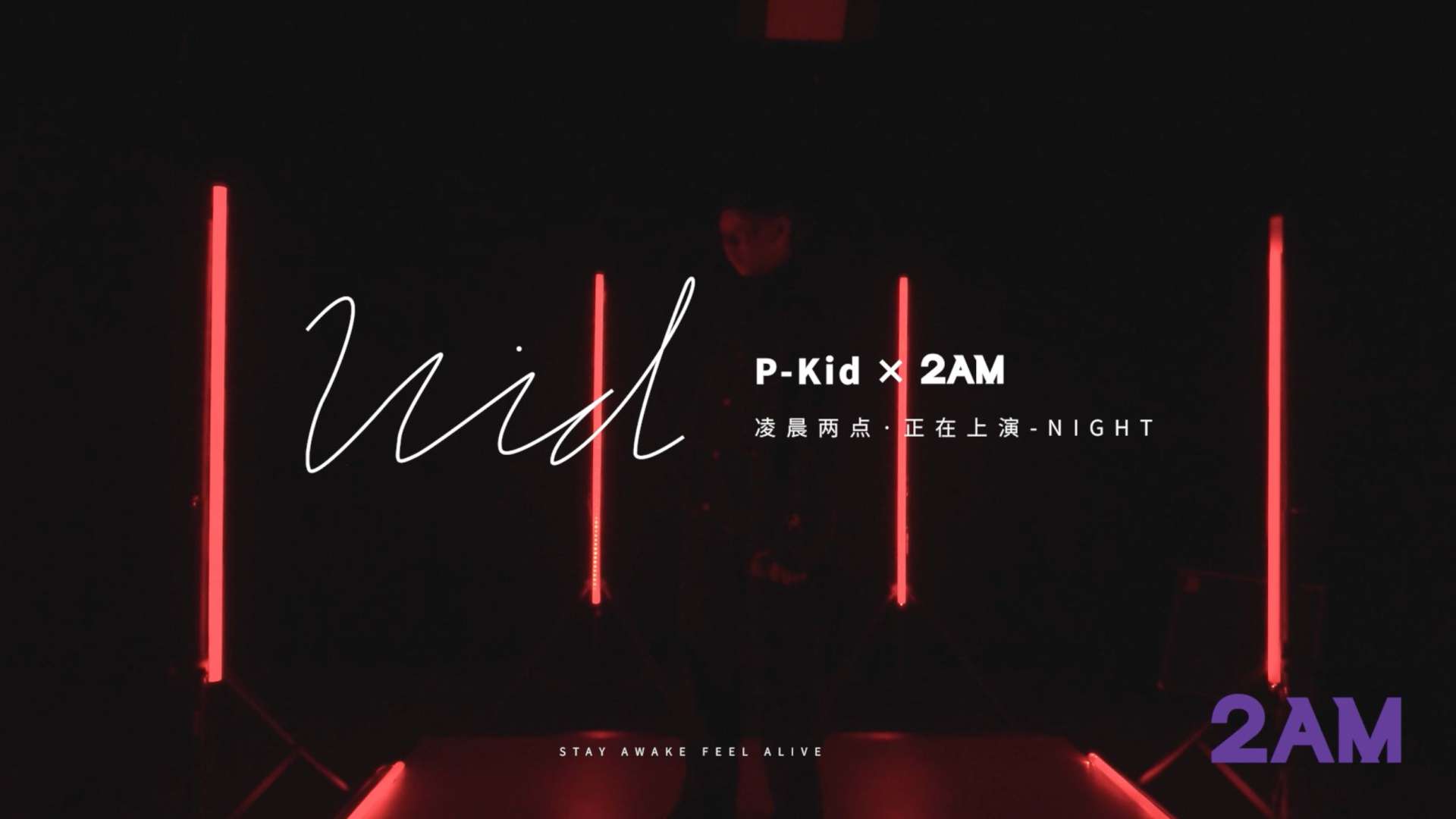 凌晨两点，正在上演 P-Kid X 2AM 宣传片
