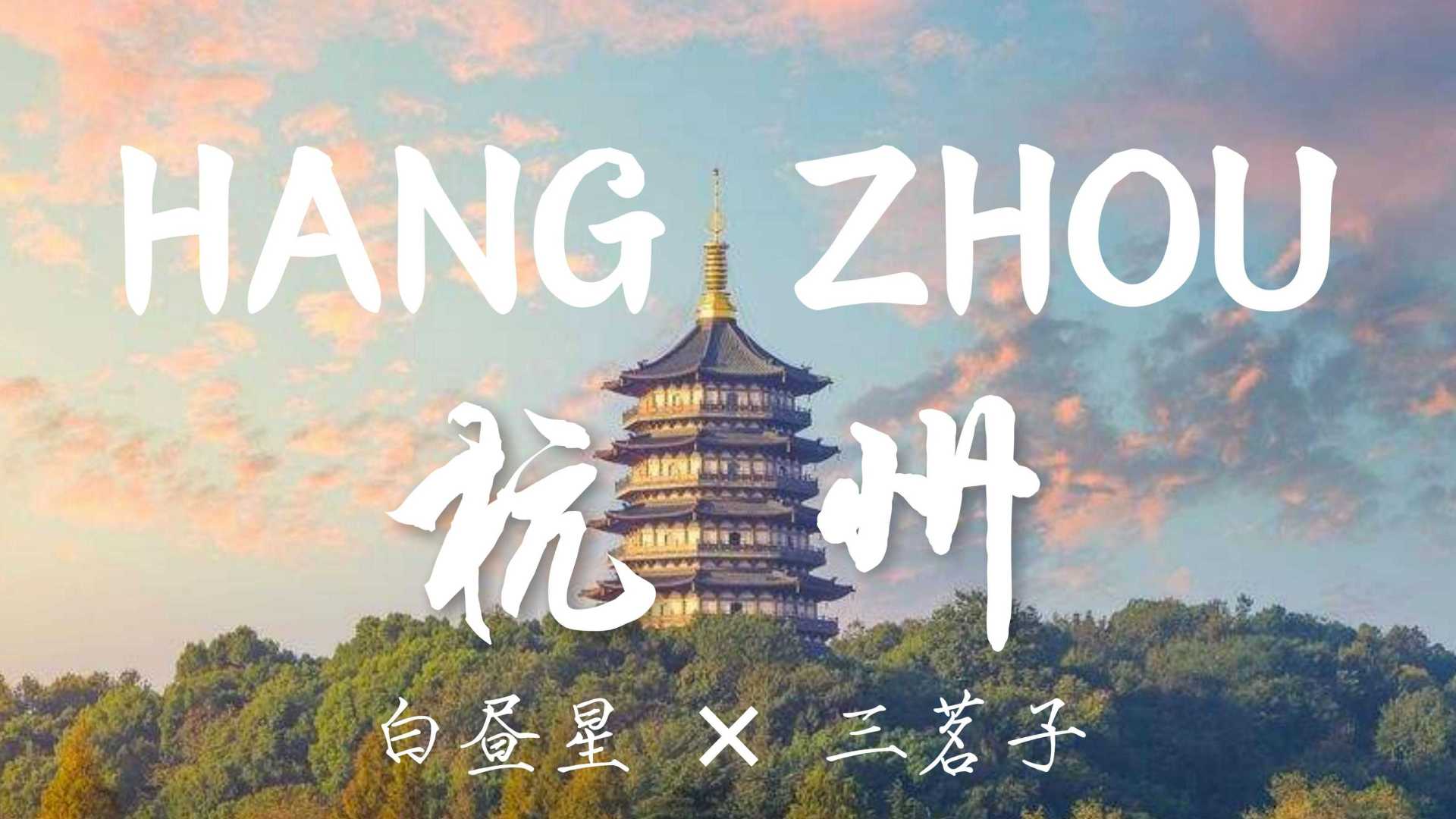 一首独具“杭州”魅力的城市音乐作品 - HANGZHOU 杭州
