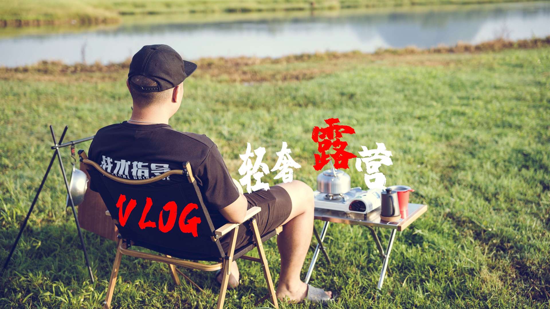 【JOE游日记】秋末的第一次35摄氏度的夏日轻奢露营Vlog