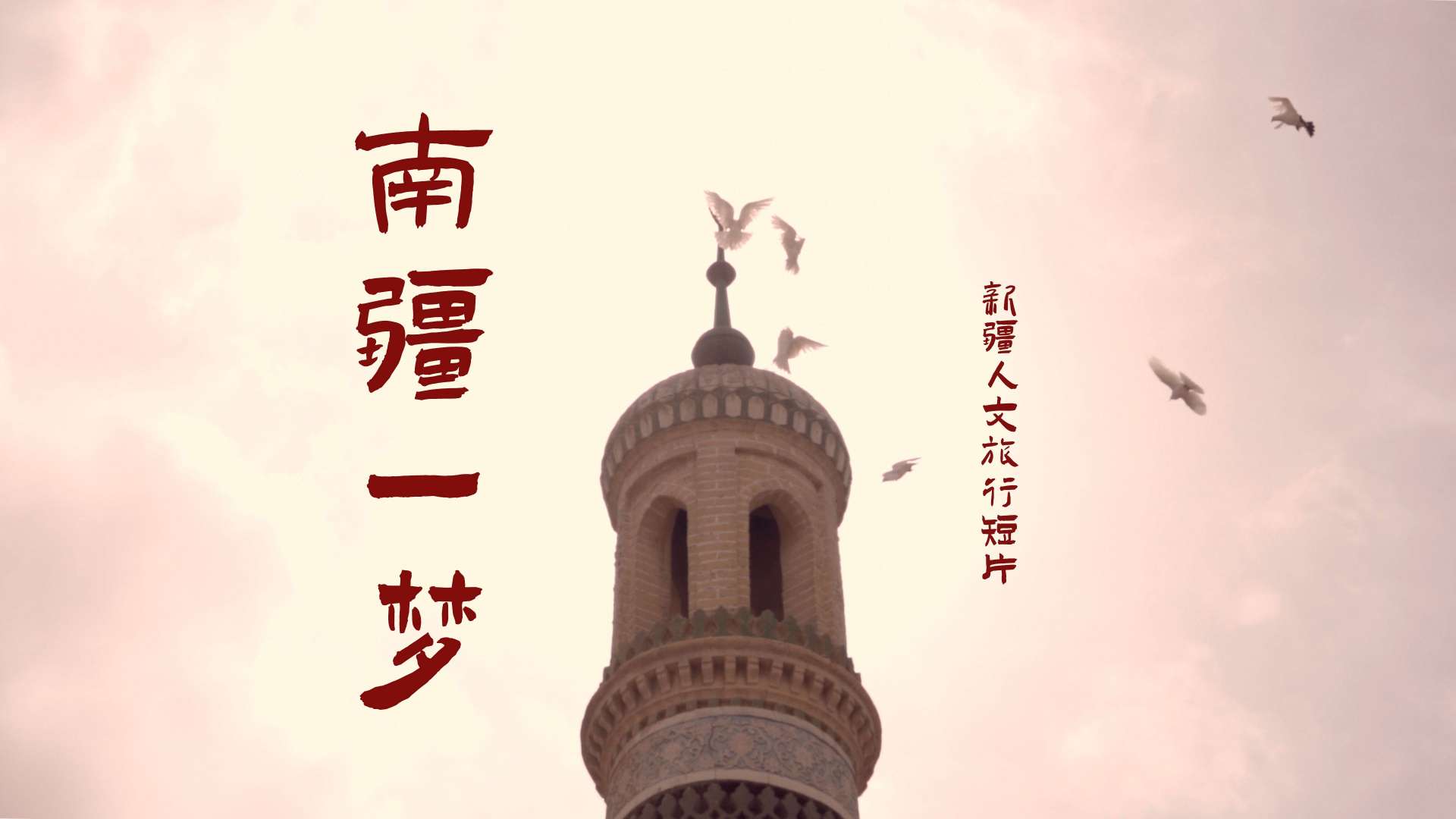 新疆人文旅行短片《南疆一梦》