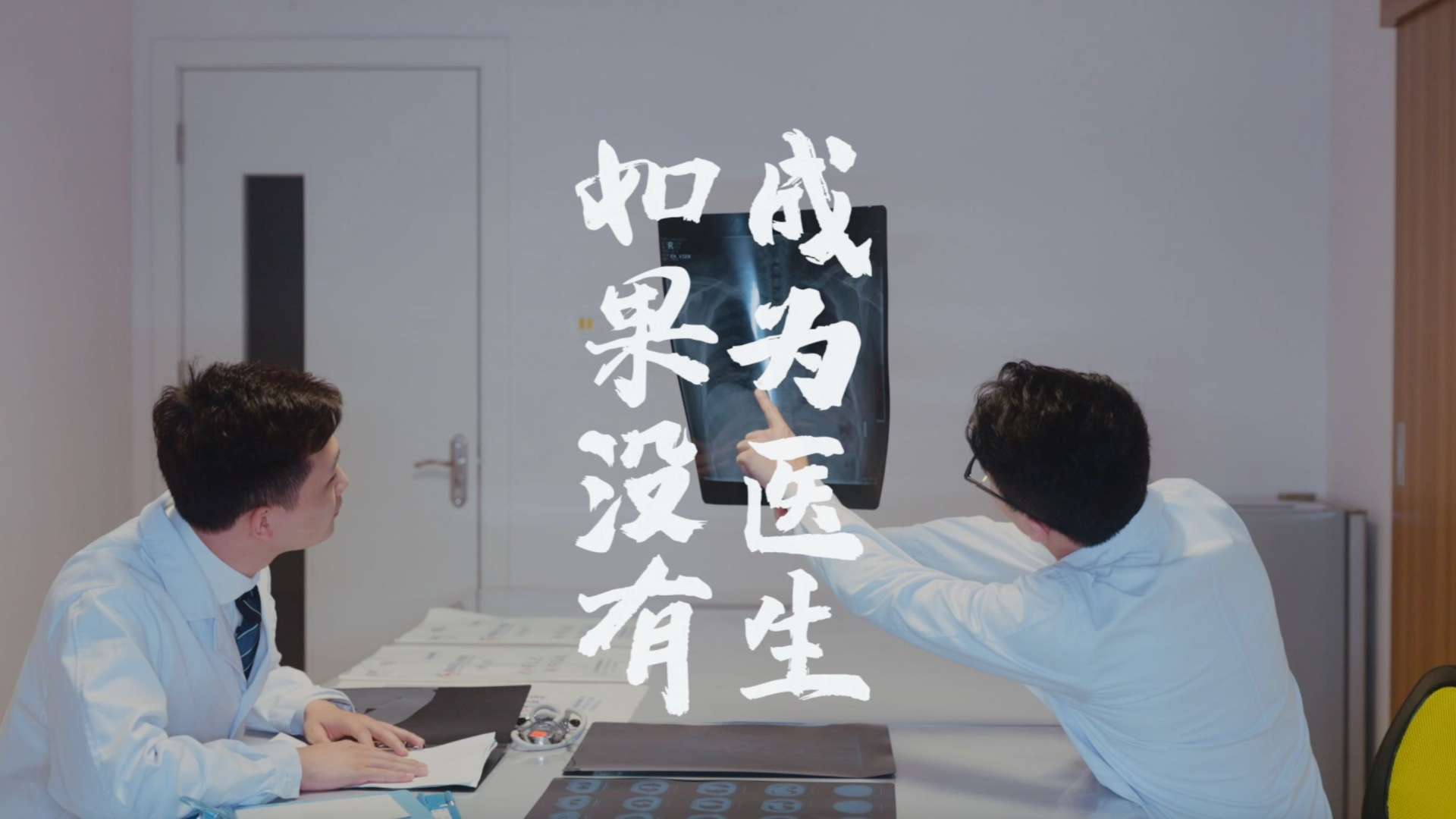 《如果没有成为医生》-2021中国医师节公益短片