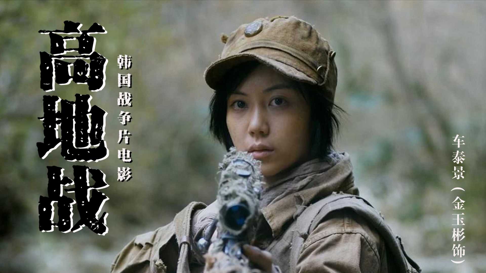 韩国人拍摄的《长津湖》中，2个男人与1个女人之间的战争。