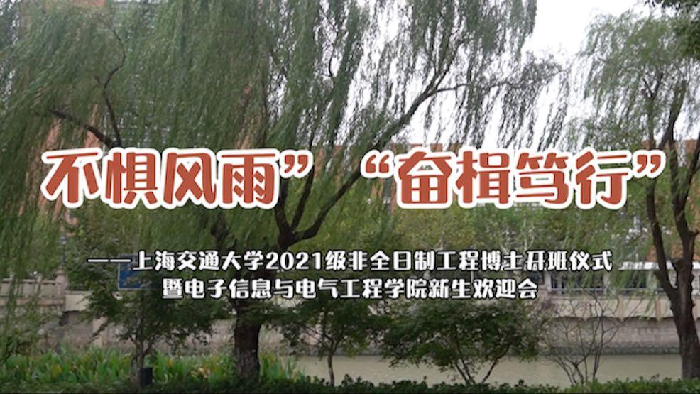 “不惧风雨”“奋楫笃行” 上海交通大学2021级电院非全工程博士新生欢迎会