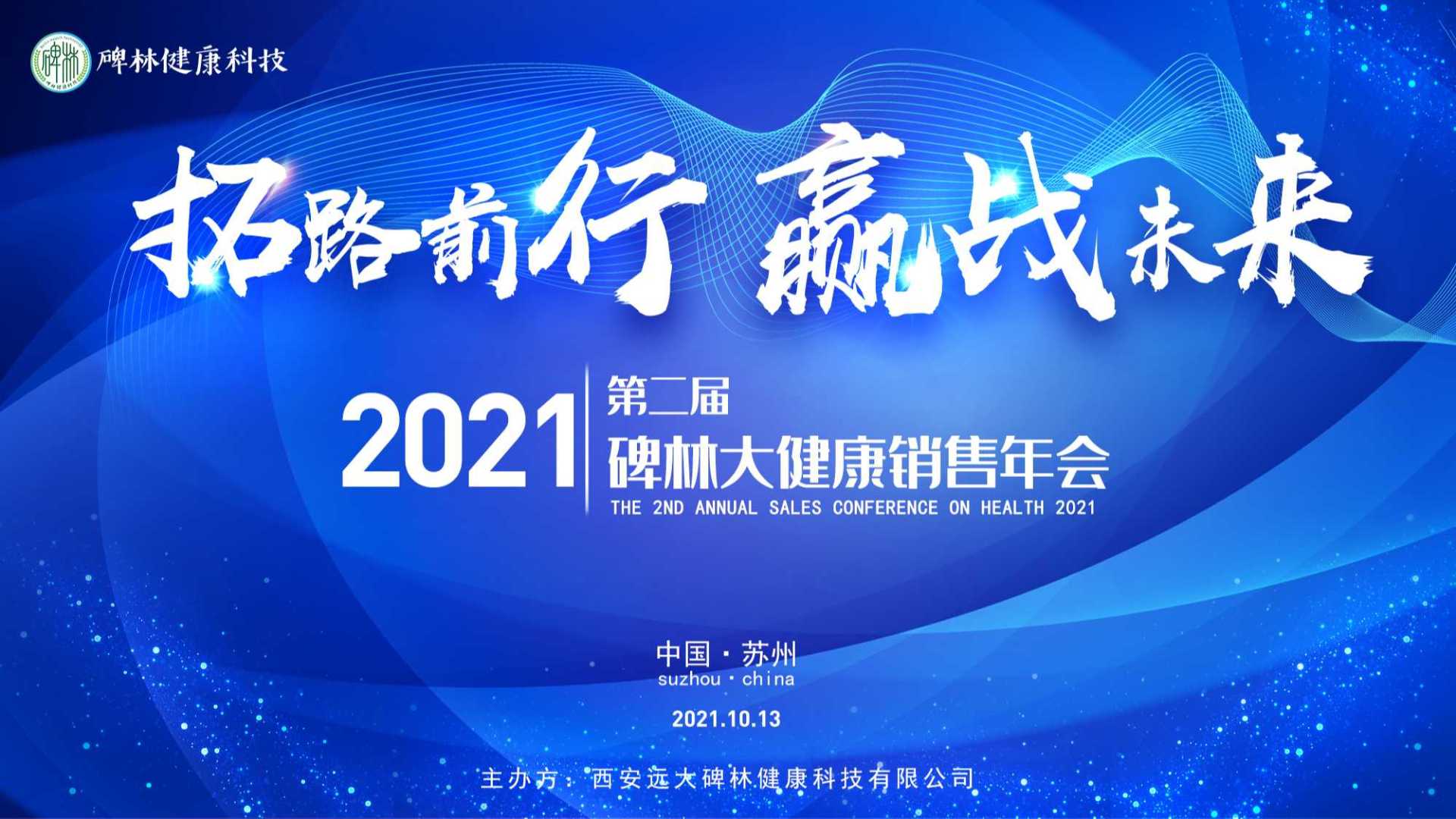 2021年西安远大碑林健康科技有限公司销售年会精彩剪辑