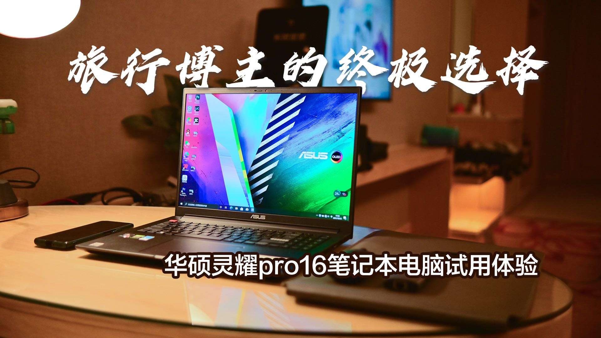 旅行博主的终极选择 :华硕最新推出灵耀Pro16大屏4K笔记本开箱体验