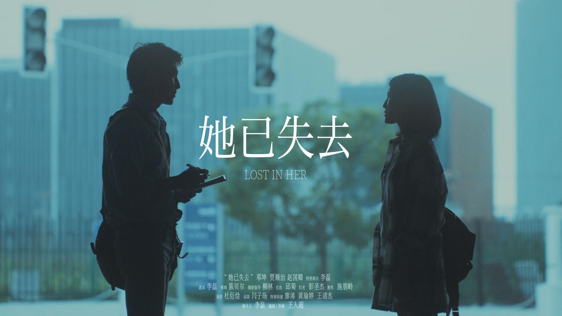 上海电影节48小时挑战赛短片《她已失去》