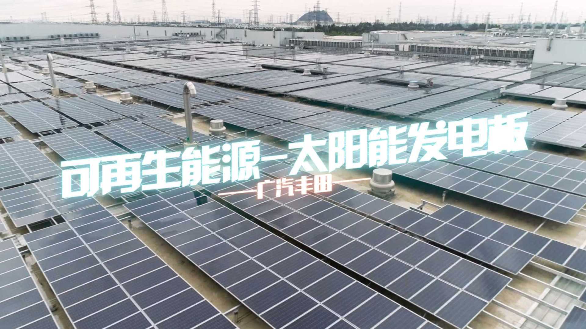 广汽丰田 绿色工厂