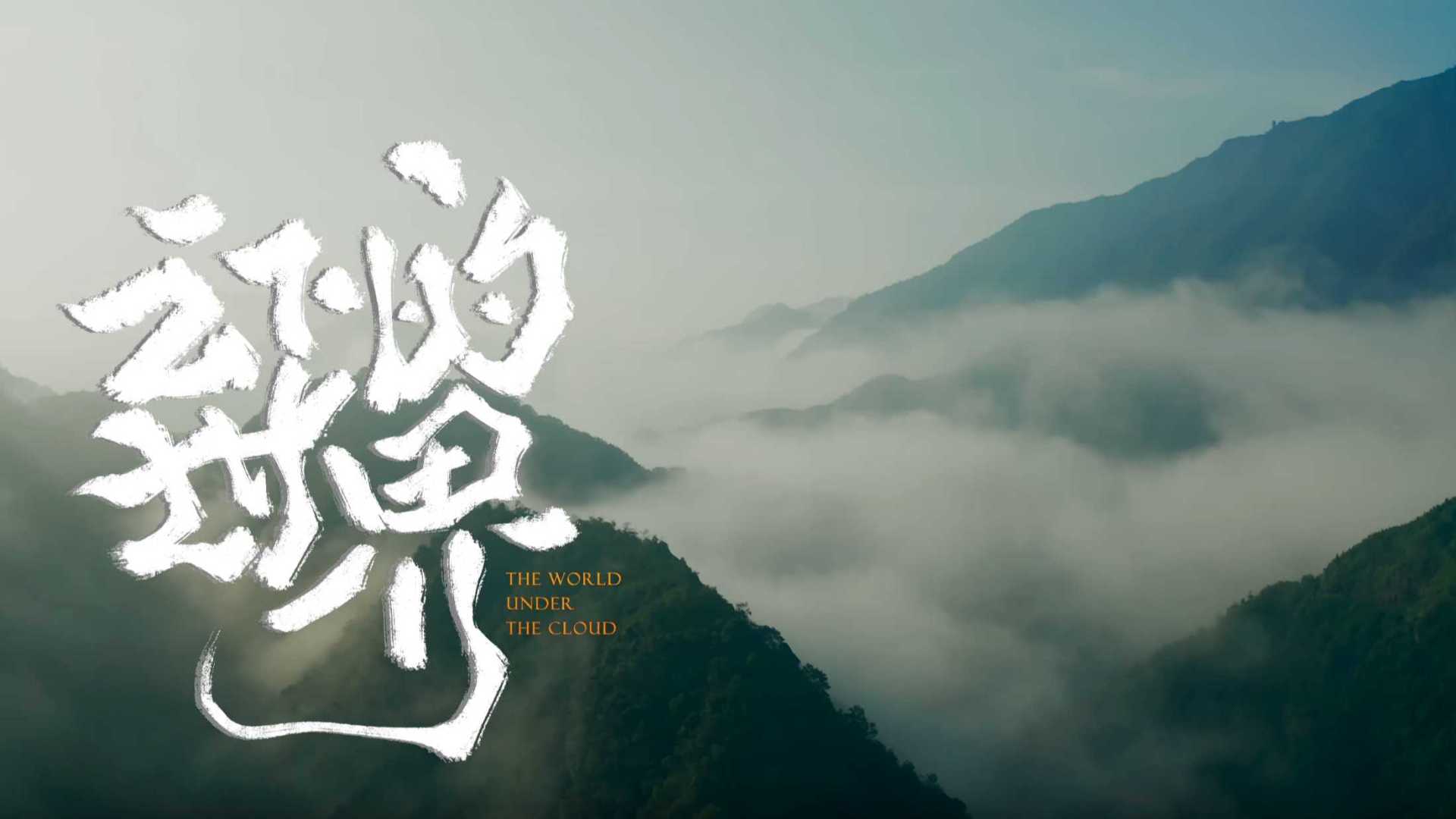 COP15社会宣传-云下的世界-无量山实拍-E04