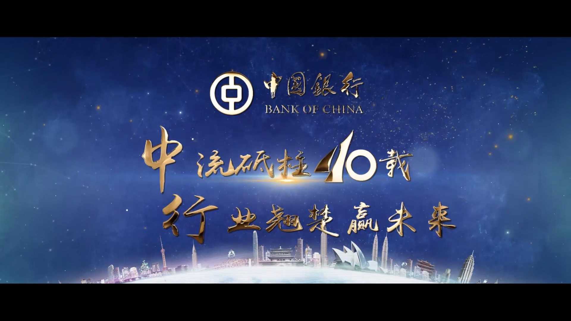中国银行青海省分行成立40周年宣传片