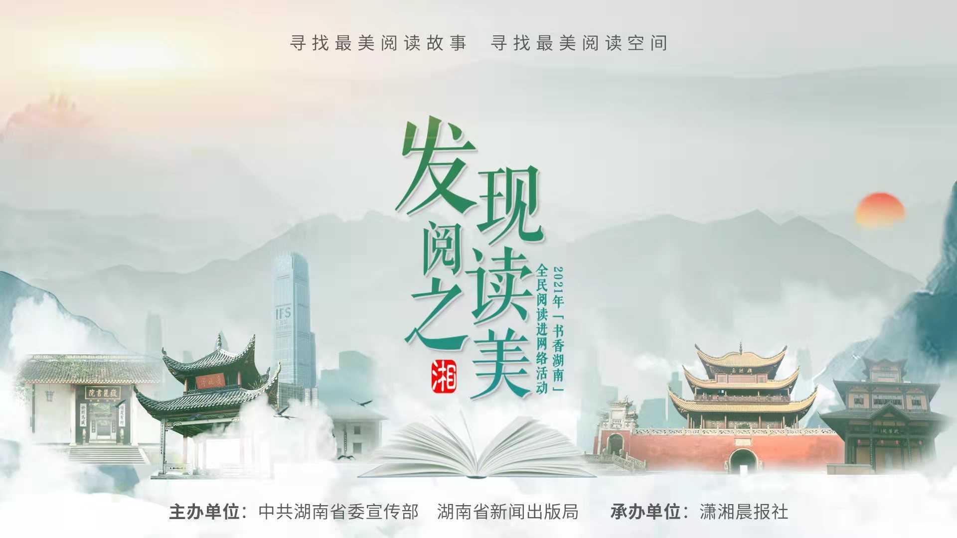 杨雨为"发现阅读之美"2021“书香湖南”全民阅读进网络活动发声