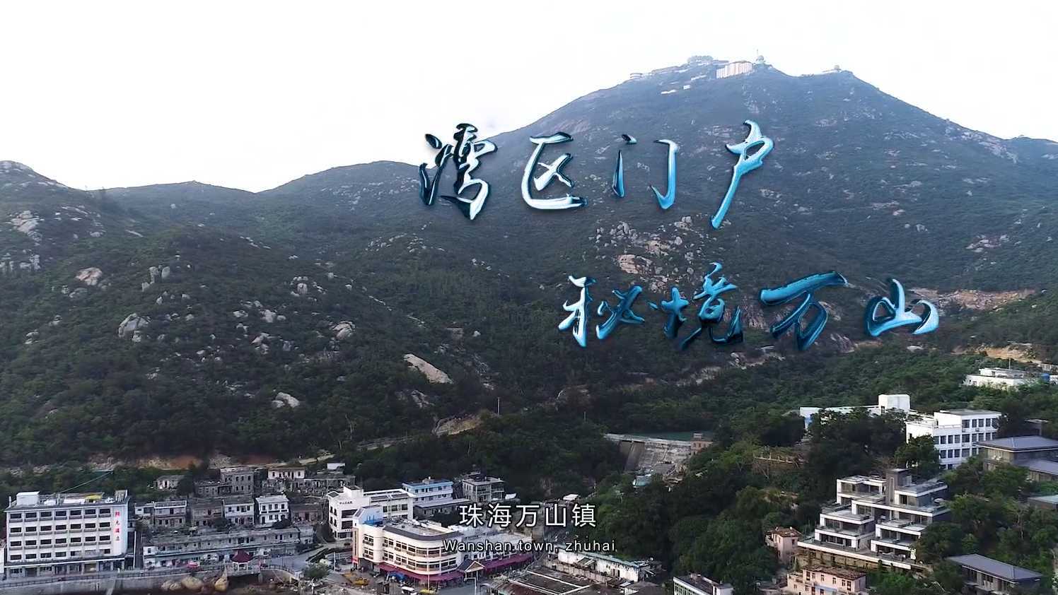 珠海万山3分宣传片 - 新片场