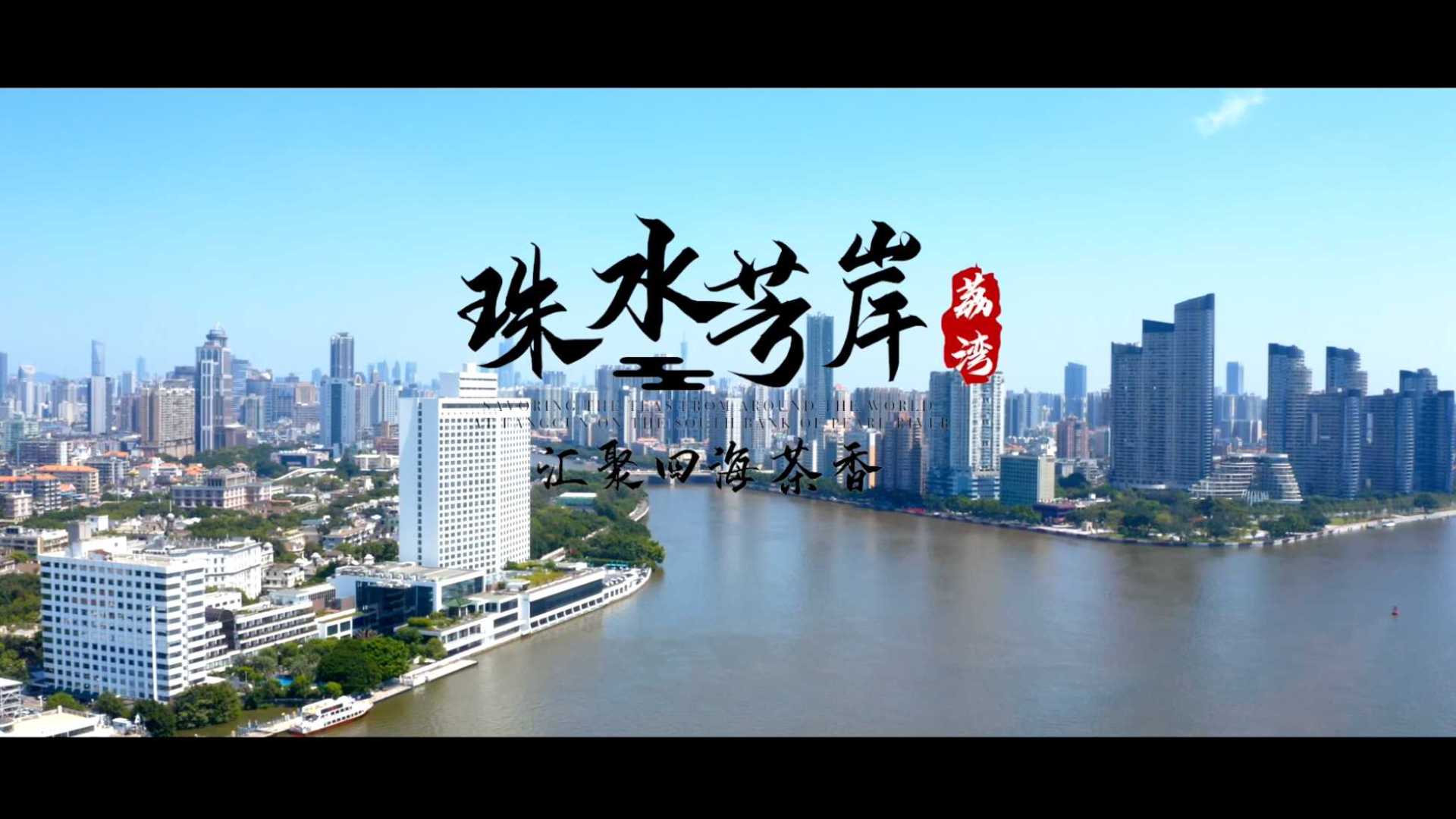2021广州国际茶产业大会宣传片