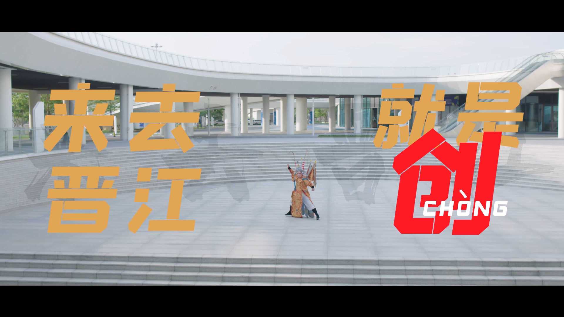 《来去晋江》晋江文旅宣传片