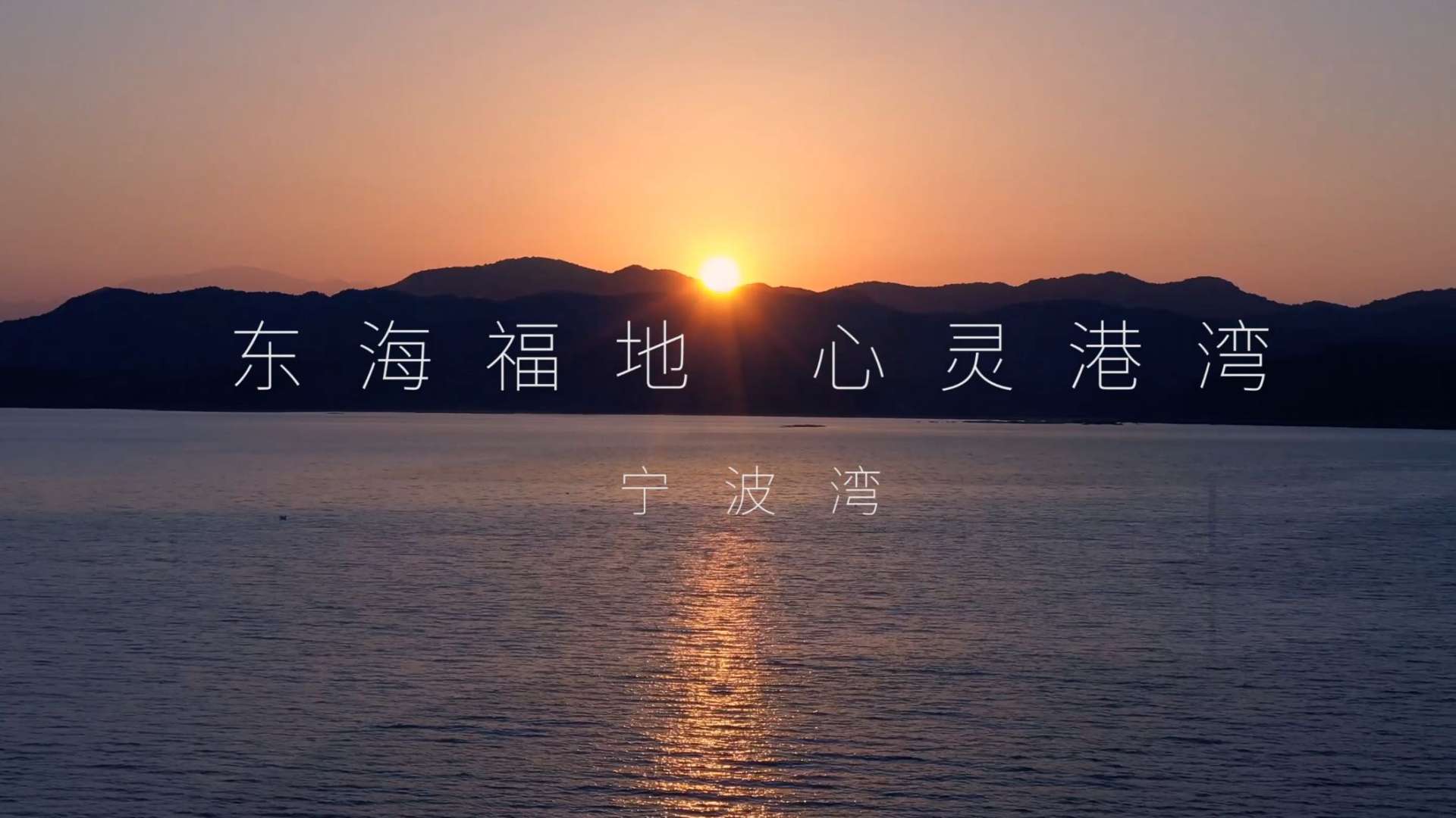 宁波湾旅游宣传片