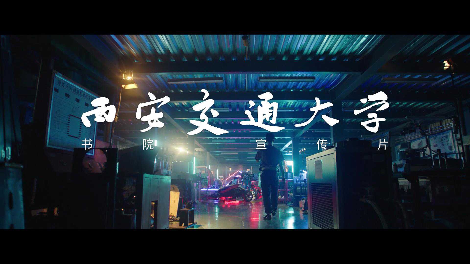 西安交通大学书院招生宣传片-高校炫酷短片
