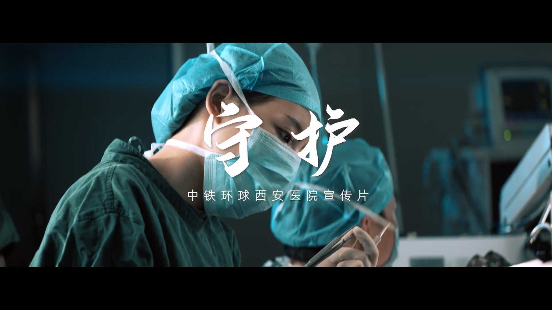 [守护]-中铁环球西安医院宣传片