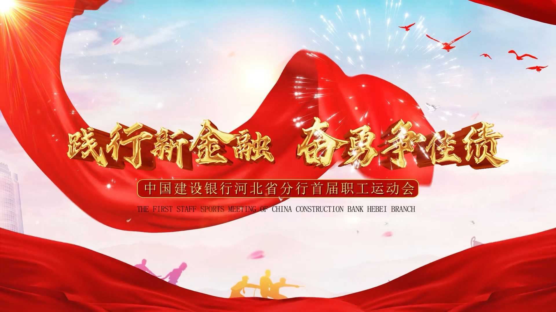 【送审样片】中国建设银行河北省分行首届职工运动会v2.4