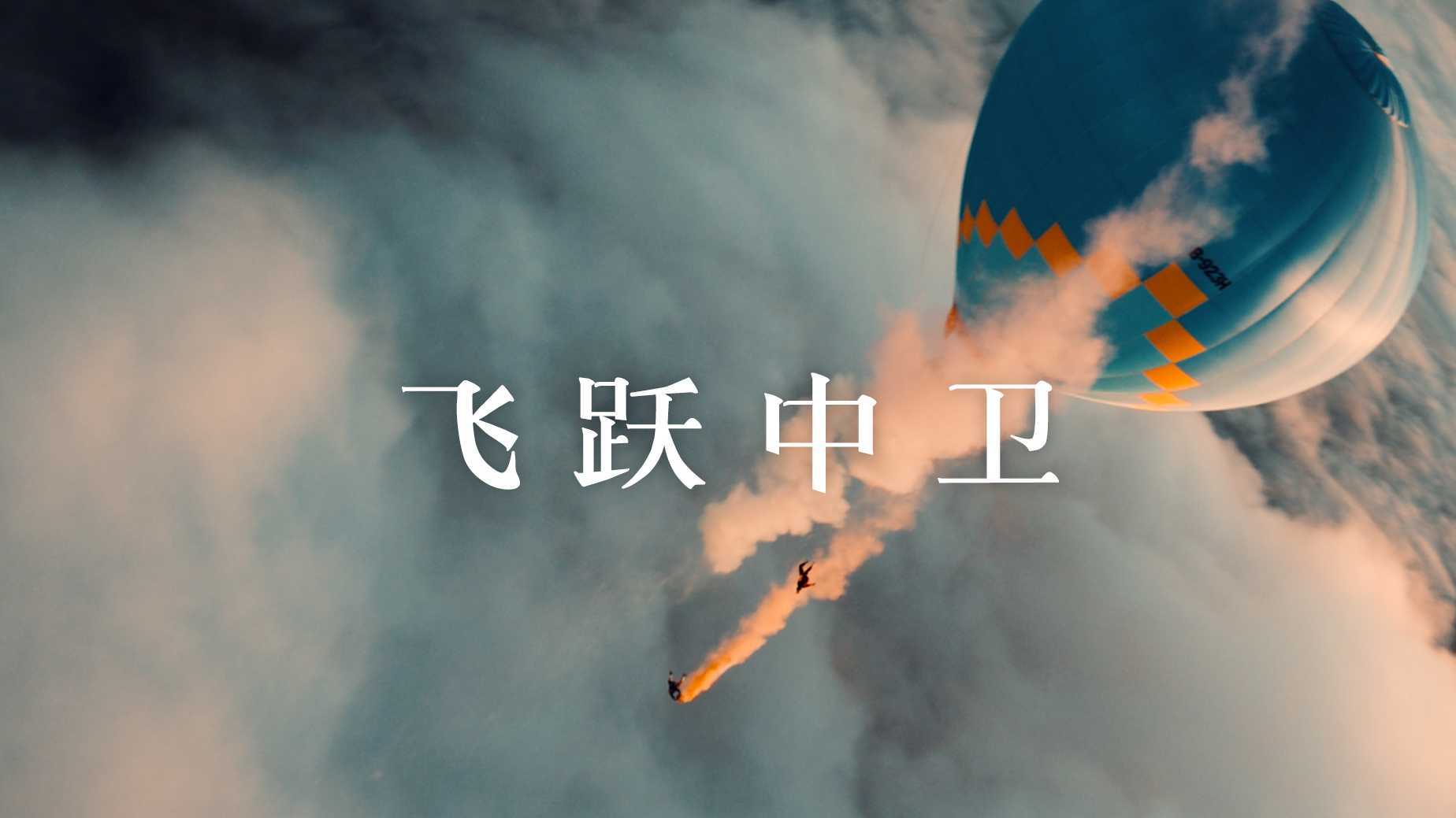 【飞跃中卫】无垠戈壁里的高空挑战｜4K短片｜BLANK X TAYCAN