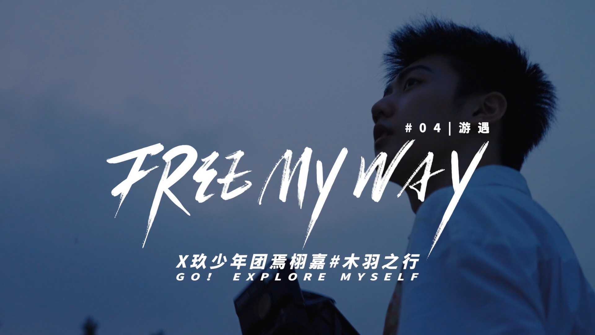 微纪录片｜焉栩嘉 -《Free My Way》S01 EP04｜游遇