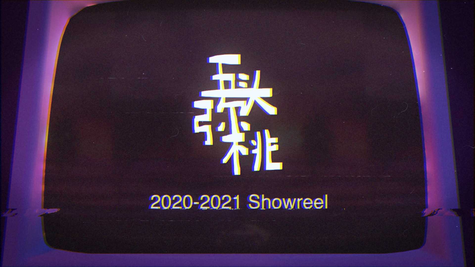 五头弥桃 2020-2021 Showreel